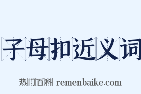 子母扣近义词是什么意思的图片